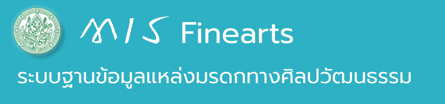 MIS Finearts — ระบบฐานข้อมูลแหล่งมรดกทางศิลปวัฒนธรรม